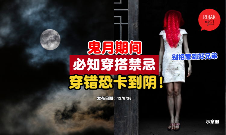 ghost-month-Fashion-Taboos
