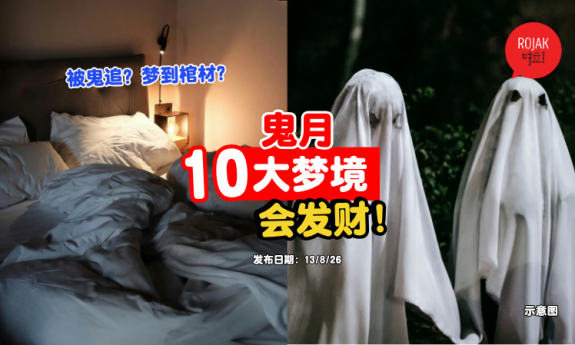 ghost-month-10-types-dreams-good-sign