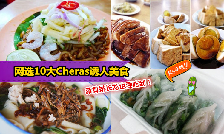 【网选10大Cheras美食】Cheras美食多到数不完!网民为你选出10大的真材实料,名副其实的Top 10!