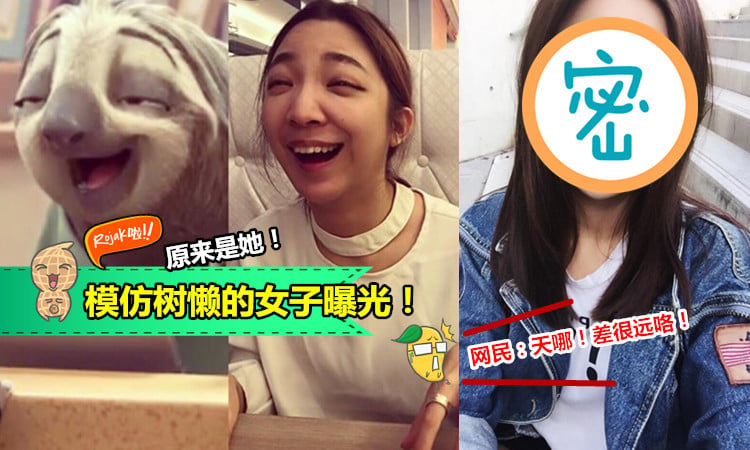 【原来是她！】FB疯传模仿《Zootopia》树懒的女子终于曝光了！网民：没想到真人竟然这么索啊！（内有视频）