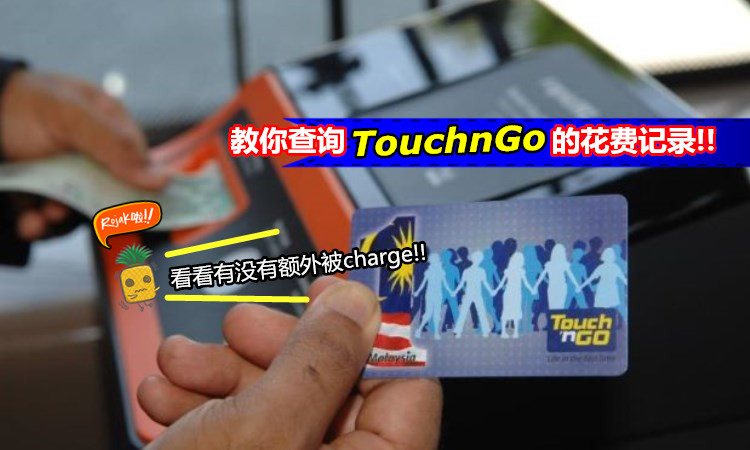 【Touch n Go的费用都去哪儿？】简单5步骤，教你上网查询Touch n Go的花费记录!
