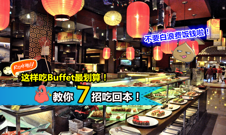 不要白白浪费饭钱啦!【这样吃Buffet最划算!】一下子就吃回本又不伤胃!自助餐业者也绝不会告诉你哦…