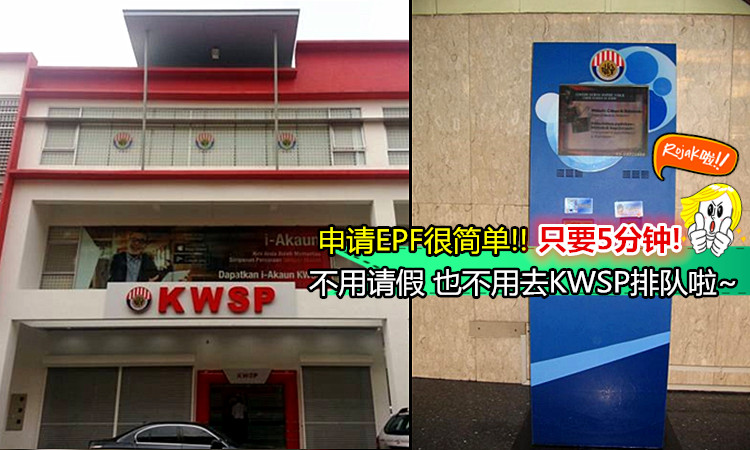 Kwsp kiosk 有 哪里 【EPF提款教学】通过Email申请/更新i