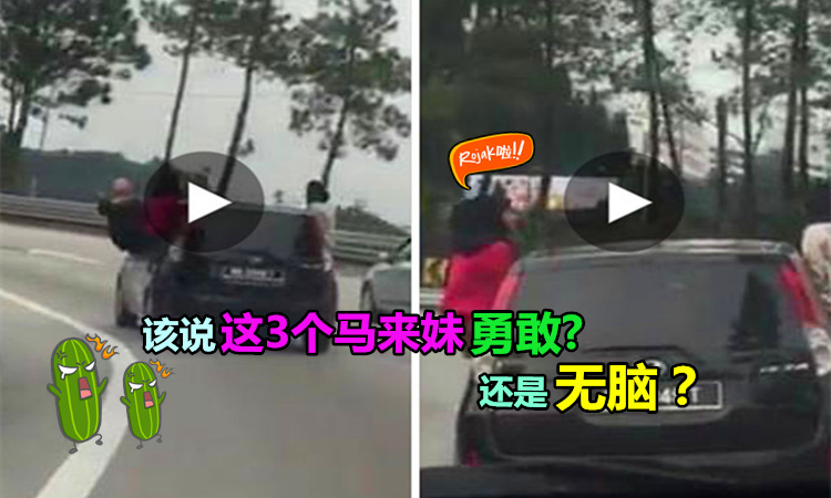 Walau eh…云顶玩命Ahmoi? 3名马来妹上云顶时, 竟然伸出身体坐在车窗上吹风? 网民: 超级无脑!（内有视频）