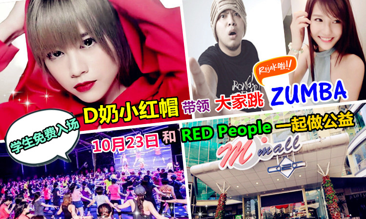 【Zumba慈善运动★学生免费入场】与RED People一同参加公益活动吧 ️ 10月23日Penang M Mall O2O盛大举办!一 ...