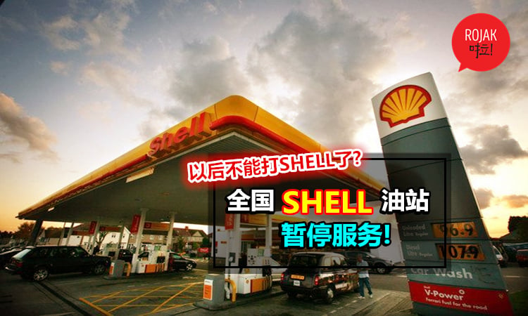 以后不能打SHELL了? 全国SHELL油站暂停服务! 到底是发生了什么事…?