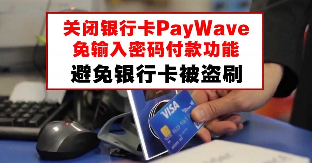 原来我们可以关闭银行卡PayWave功能及设定交易数额上限,减低银行卡被盗用几率~