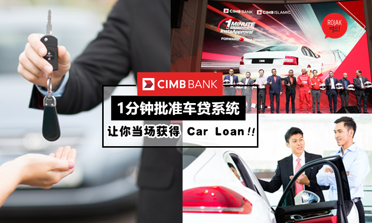 1分钟获得car Loan Cimb 推出汽车贷款instaapproval 新系统 让你立马知道车贷结果