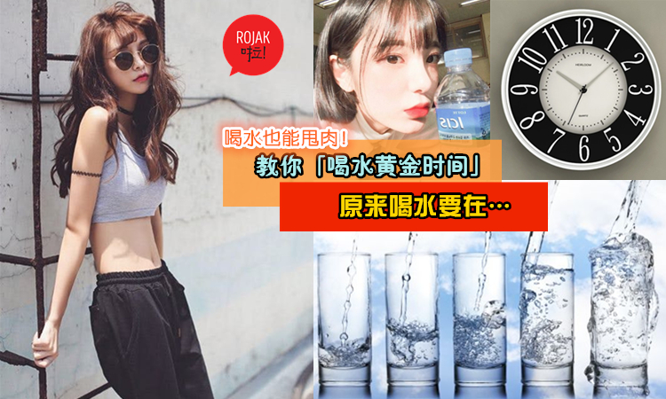 喝水也能减肥 这8个喝水的 黄金时间 帮你一个月减5kg 记得set闹钟提醒自己哦